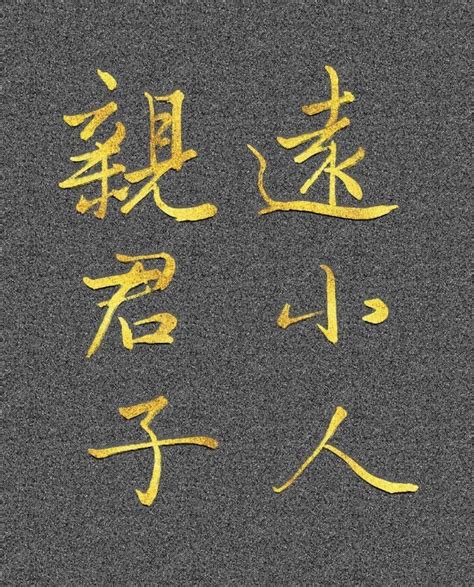 親君子遠小人|論君子小人疏